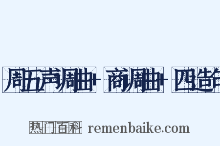 周五声调曲+商调曲+四造句是什么意思的图片